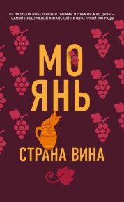 Страна вина. Янь Мо - читать в Рулиб