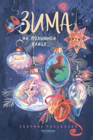 Зима на Полынной улице. Катерина Ромм - читать в Рулиб