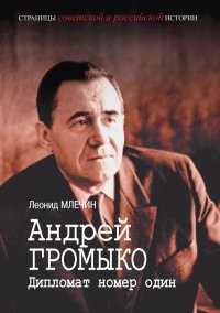 Андрей Громыко. Дипломат номер один. Млечин Леонид - читать в Рулиб