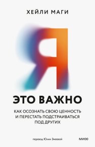 Я — это важно. Как осознать свою ценность и перестать подстраиваться под других. Маги Хейли - читать в Рулиб