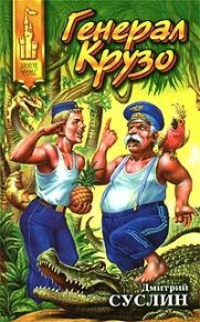 Генерал Крузо. Суслин Дмитрий - читать в Рулиб