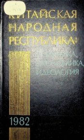 Китайская Народная Республика в 1982 году. Политика, экономика, идеология. Сборник статей - читать в Рулиб