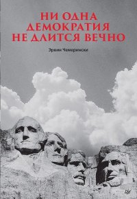 Ни одна демократия не длится вечно. Чемерински Эрвин - читать в Рулиб