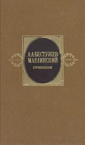 Сочинения. Том 1. Бестужев-Марлинский Александр - Rulib.pro Сочинения. Том 1. Бестужев-Марлинский Александр - читать в Рулиб