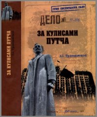 За кулисами путча. Российские чекисты против развала органов КГБ в 1991 году. Пржездомский Андрей - читать в Рулиб