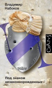 Под знаком незаконнорожденных. Набоков Владимир - Rulib.pro Под знаком незаконнорожденных. Набоков Владимир - читать в Рулиб