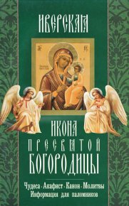 Иверская икона Пресвятой Богородицы. Сборник - читать в Рулиб