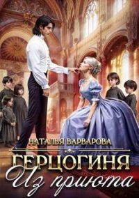 Герцогиня из приюта. Варварова Наталья - читать в Рулиб
