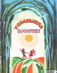 У солнышка в гостях. Алексина Раиса - читать в Рулиб