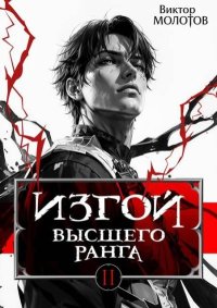 Изгой Высшего Ранга II. Молотов Виктор - читать в Рулиб