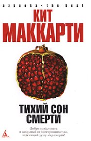 Тихий сон смерти. МакКарти Кит - читать в Рулиб