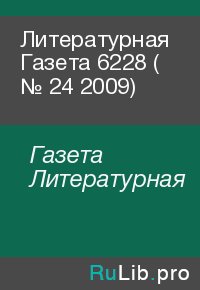 Литературная Газета 6228 ( № 24 2009). Газета Литературная - читать в Рулиб