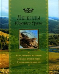 Легенды Южного Урала. Автор неизвестен - читать в Рулиб