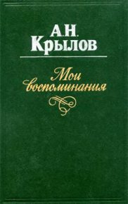 Мои воспоминания. Крылов Алексей - читать в Рулиб
