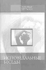 Исповедальные беседы. Бергман Ингмар - читать в Рулиб
