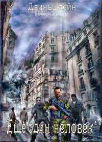 Еще один человек. Штейн Алексей - Rulib.pro Еще один человек. Штейн Алексей - читать в Рулиб