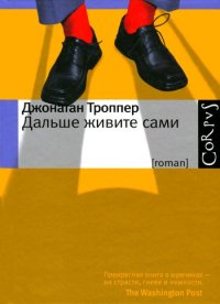 Дальше живите сами. Троппер Джонатан - читать в Рулиб