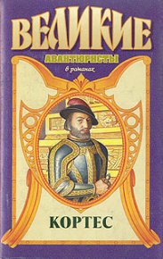Кортес. Ишков Михаил - читать в Рулиб