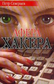 Афера хакера. Северцев Петр - читать в Рулиб