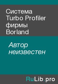 Система Turbo Profiler фирмы Borland. Автор неизвестен - читать в Рулиб