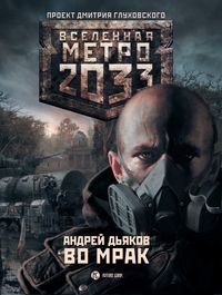 Метро 2033: Во мрак. Дьяков Андрей - читать в Рулиб