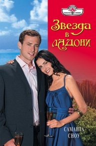 Звезда в ладони. Сноу Саманта - читать в Рулиб