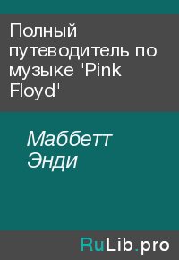 Полный путеводитель по музыке &#039;Pink Floyd&#039;. Маббетт Энди - читать в Рулиб