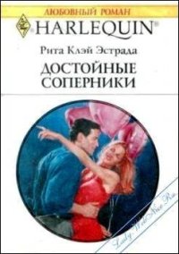 Достойные соперники. Эстрада Рита - читать в Рулиб