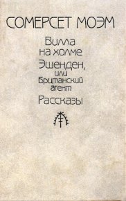 Рассказы. Авторский сборник изд-ва «Республика». Моэм Уильям - читать в Рулиб
