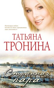 Странная пара. Тронина Татьяна - Rulib.pro Странная пара. Тронина Татьяна - читать в Рулиб