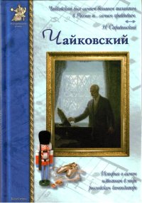 Петр Чайковский, или Волшебное перо. Евсеев Борис - читать в Рулиб