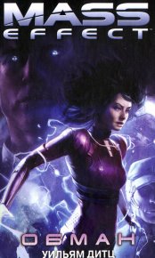 Обман. Дитц Уильям - Rulib.pro Обман. Дитц Уильям - читать в Рулиб