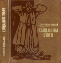 Кайдашева сім’я. Нечуй-Левицький Іван - читать в Рулиб