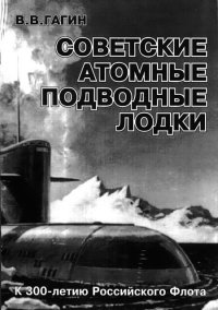 Советские атомные подводные лодки. Гагин В - читать в Рулиб