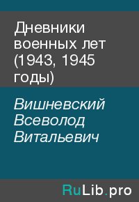 Дневники военных лет (1943, 1945 годы). Вишневский Всеволод - читать в Рулиб