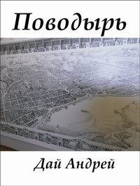 Поводырь. Дай Андрей - читать в Рулиб