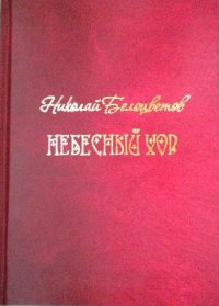 Небесный хор. Белоцветов Николай - читать в Рулиб