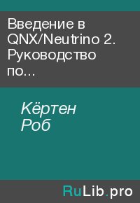 Введение в QNX/Neutrino 2. Руководство по программированию приложений реального времени в QNX Realtime Platform. Кёртен Роб - читать в Рулиб