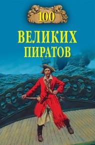 100 великих пиратов. Губарев Виктор - читать в Рулиб