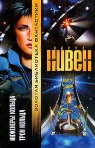 Инженеры Кольца. Нивен Ларри - читать в Рулиб