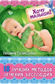 Хочу малыша! 18 лучших методов лечения бесплодия. Голицына Полина - Rulib.pro Хочу малыша! 18 лучших методов лечения бесплодия. Голицына Полина - читать в Рулиб