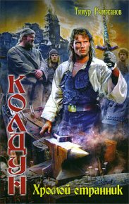 Хромой странник. Рымжанов Тимур - читать в Рулиб