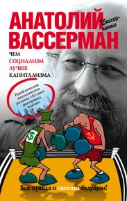 Чем социализм лучше капитализма. Вассерман Анатолий - читать в Рулиб