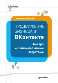 Продвижение бизнеса в ВКонтакте. Быстро и с минимальными затратами. Румянцев Дмитрий - читать в Рулиб