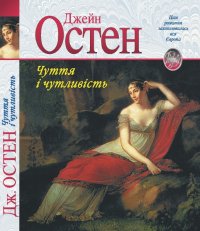Чуття і чутливість. Остін Джейн - читать в Рулиб