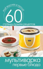 Мультиварка. Первые блюда. Кашин Сергей - читать в Рулиб