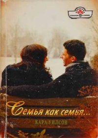 Семья как семья…. Уилсон Кара - читать в Рулиб