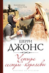 Четыре сестры-королевы. Джонс Шерри - Rulib.pro Четыре сестры-королевы. Джонс Шерри - читать в Рулиб