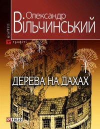 Дерева на дахах. Вільчинський Олександр - читать в Рулиб