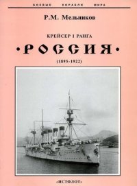Крейсер I ранга &quot;Россия&quot; (1895 – 1922). Мельников Рафаил - читать в Рулиб